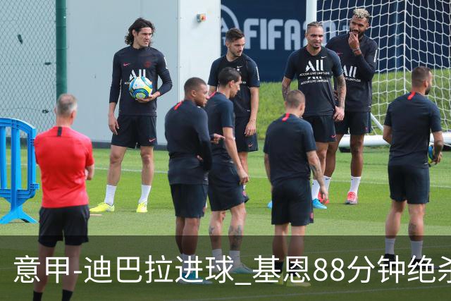 意甲-迪巴拉进球 基恩88分钟绝杀 尤文2-1逆转胜